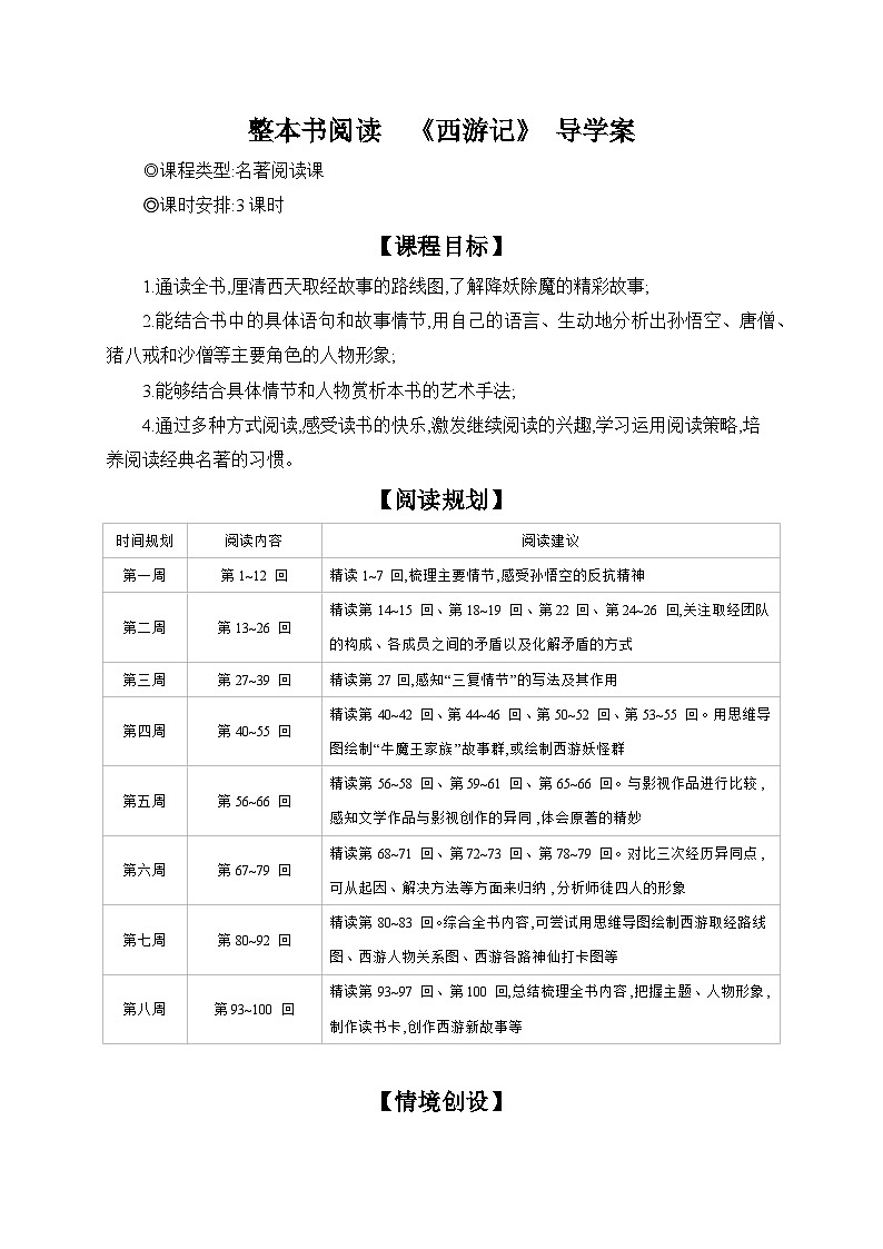 统编版语文七年级上册 整本书阅读　《西游记》 导学案第1页