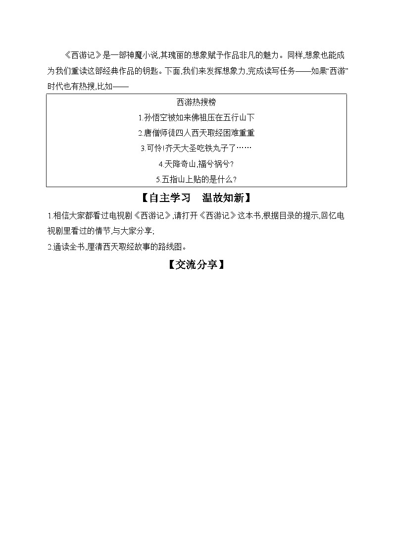 统编版语文七年级上册 整本书阅读　《西游记》 导学案第2页