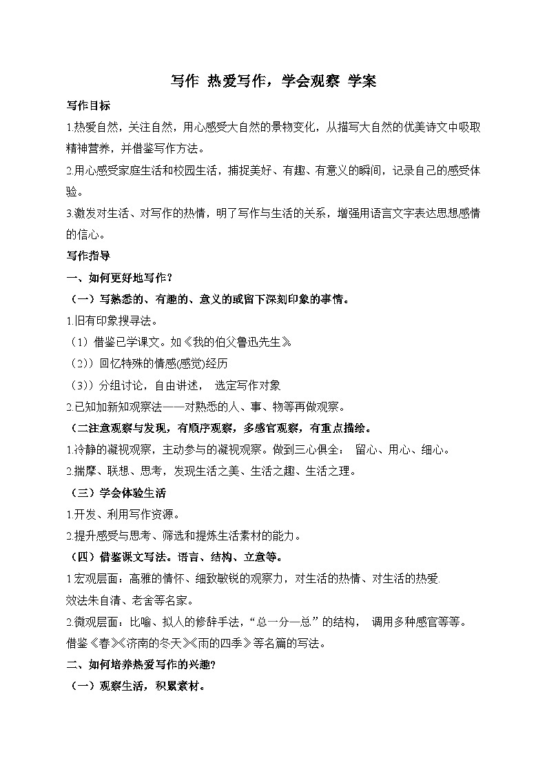 统编版语文七年级上册 写作 热爱写作，学会观察 学案2第1页