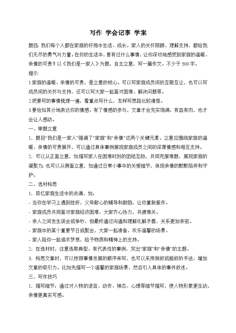 统编版语文七年级上册 写作 学会记事 学案3第1页