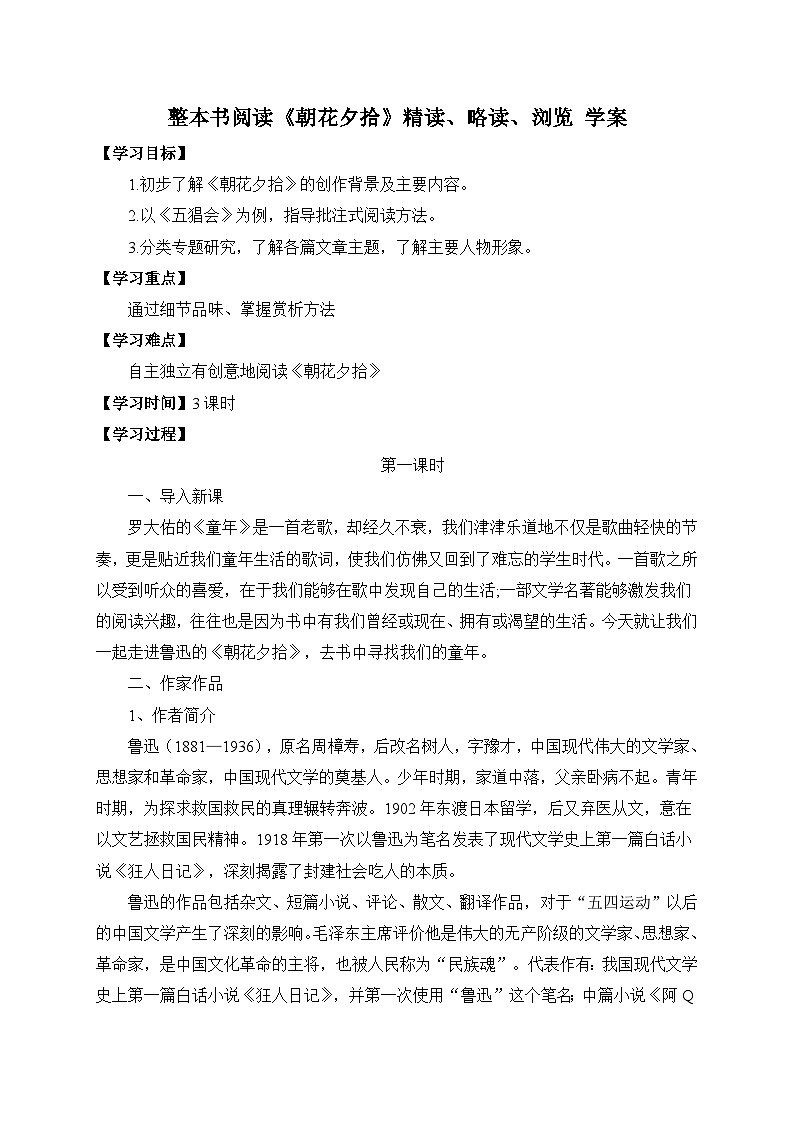 统编版语文七年级上册 整本书阅读《朝花夕拾》精读、略读、浏览 学案1第1页