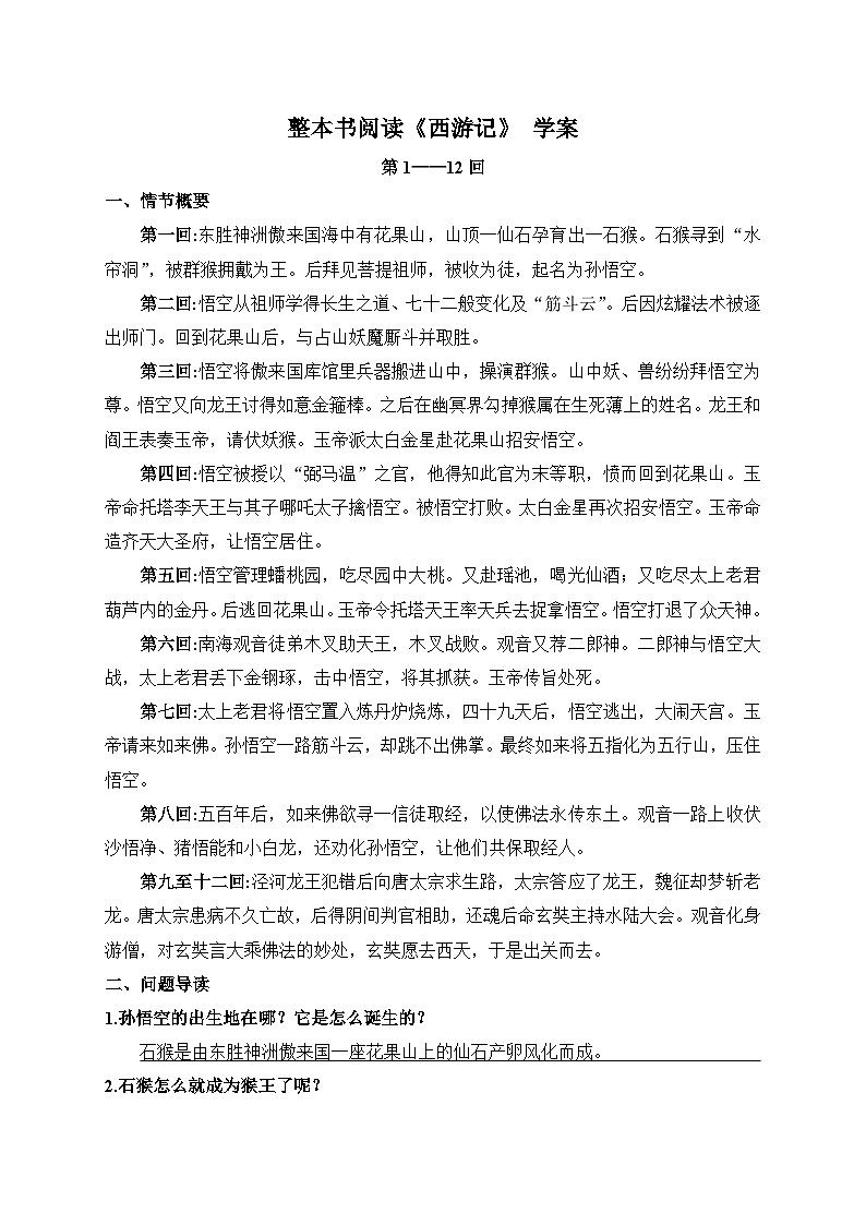 统编版语文七年级上册 整本书阅读《西游记》 学案1第1页