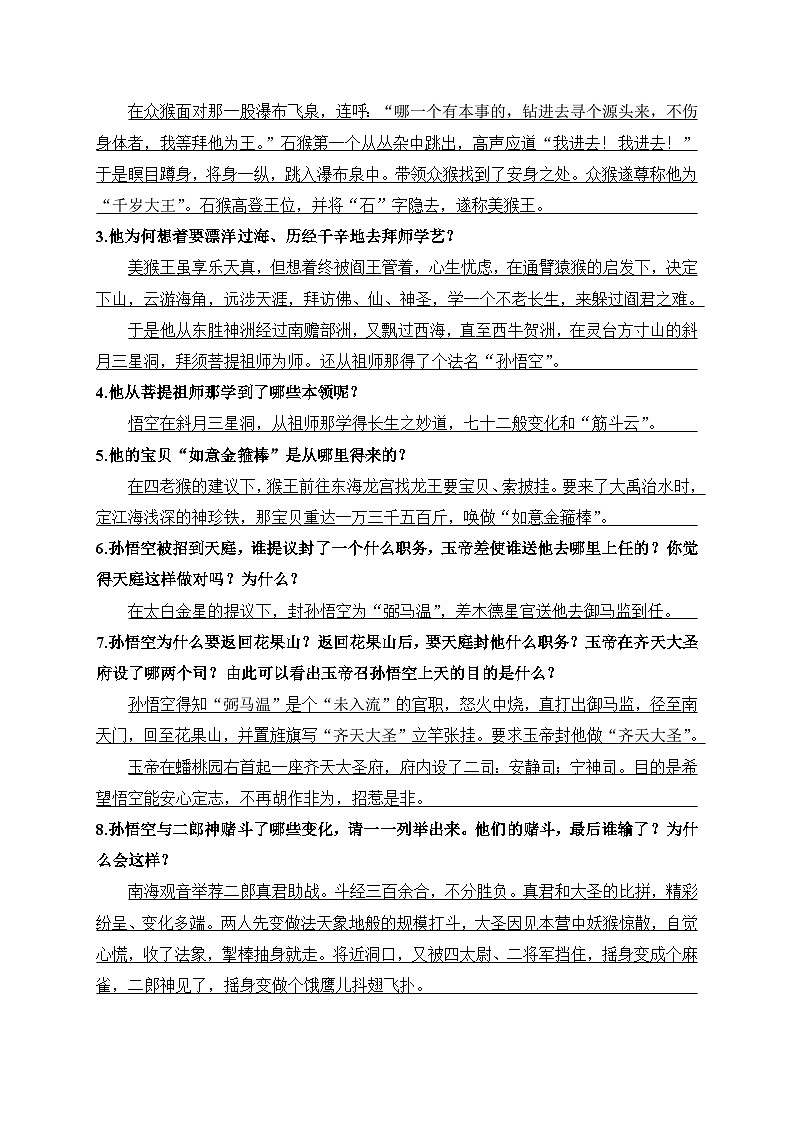 统编版语文七年级上册 整本书阅读《西游记》 学案1第2页