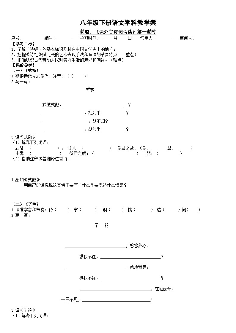 第三单元 《式微》《子衿》《送杜少府之任蜀州》《望洞庭湖赠张丞相》导学案统编版语文八年级下册第1页