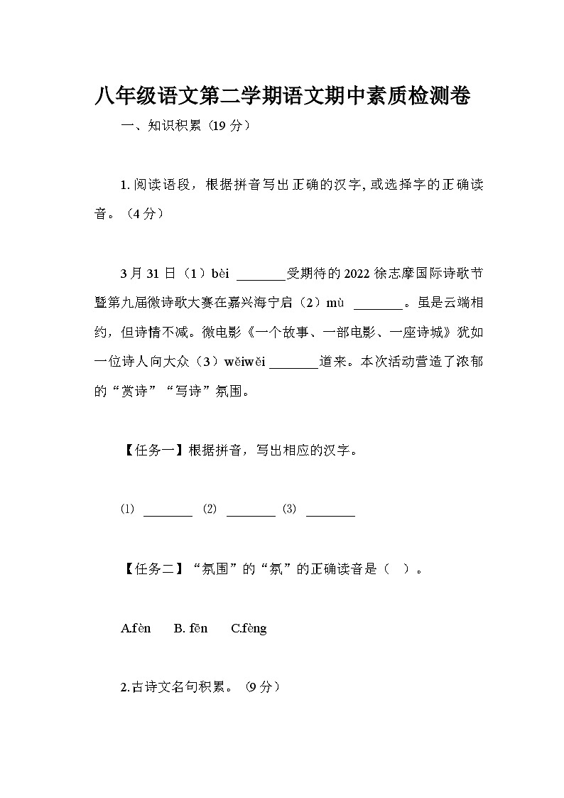 统编版八年级语文下册 期中素质检测卷第1页