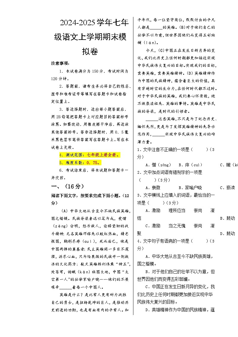 七年级语文期末模拟卷（考试版A3）【测试范围：上册1~6单元】（济南专用）-A4第1页