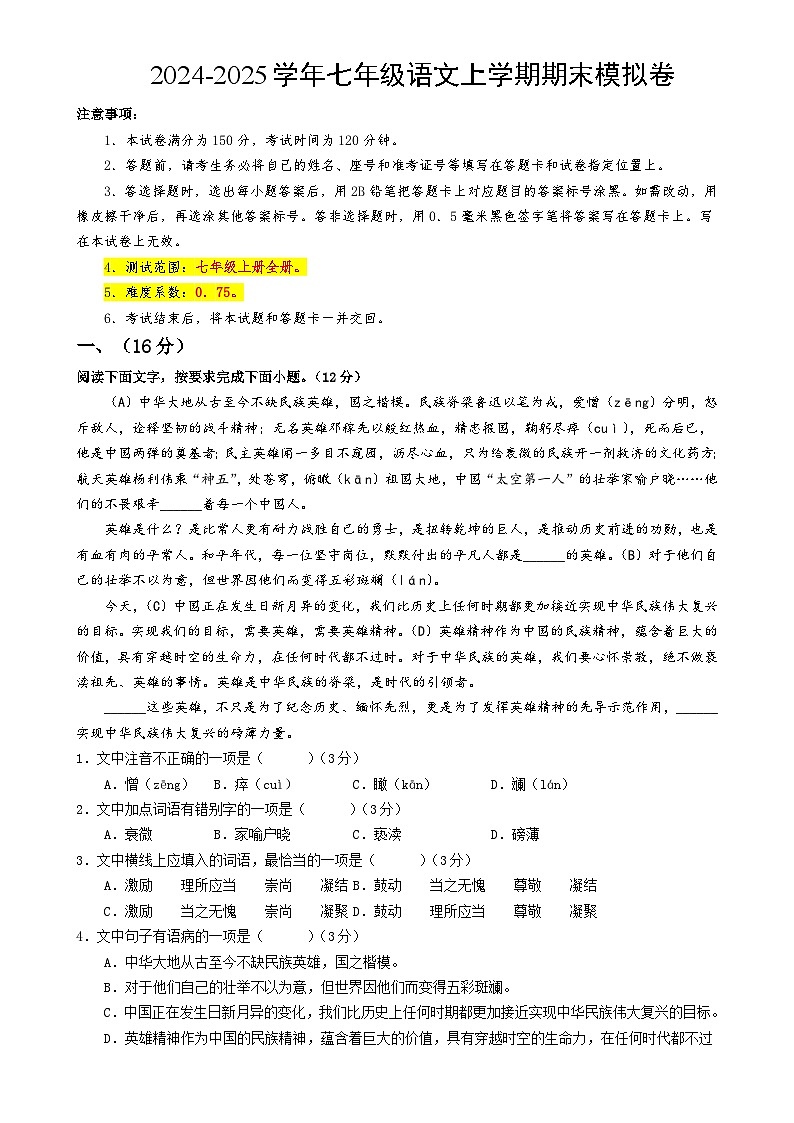 七年级语文期末模拟卷（考试版A4）【测试范围：上册1~6单元】（济南专用）-A4第1页