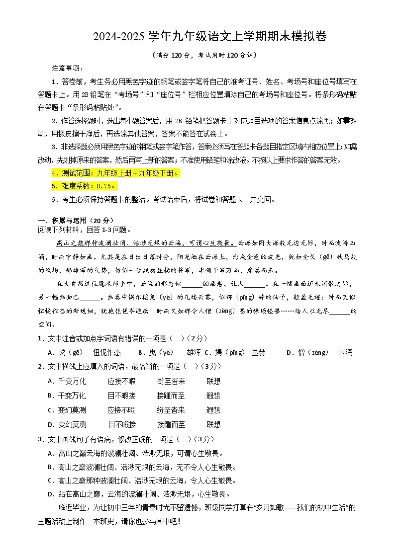 九年级语文期末模拟卷（考试版）【测试范围：九上+九下】（湖南专用）-A4第1页