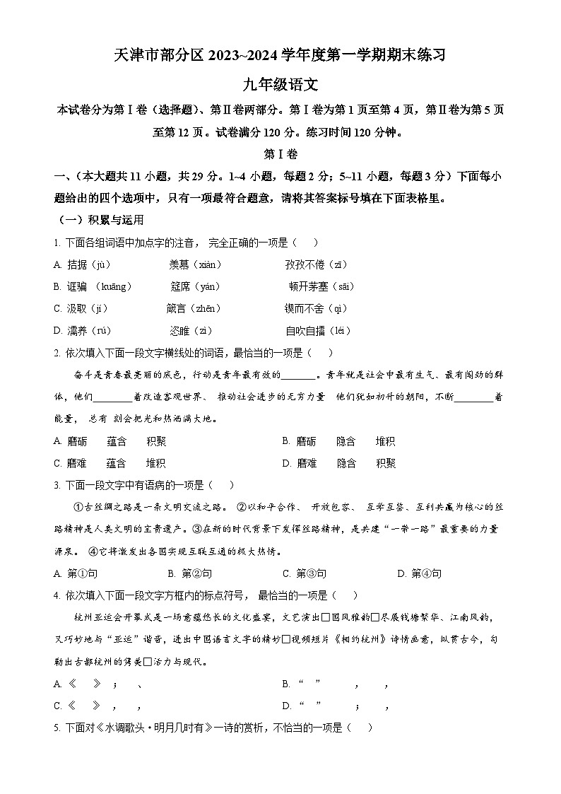 天津市部分区2023-2024学年九年级上学期期末语文试题（原卷版）-A4第1页