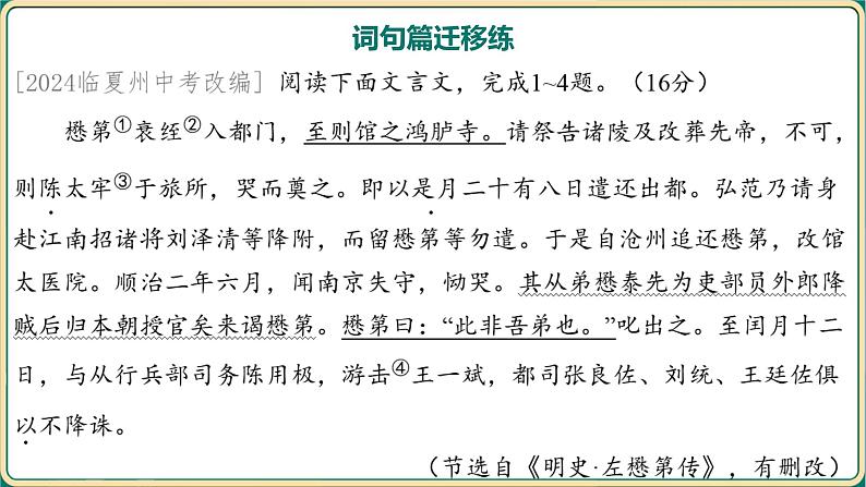 2025中考语文古诗文专项复习课件-九年级下册教材篇文言文基础通关及词句篇迁移练第8页