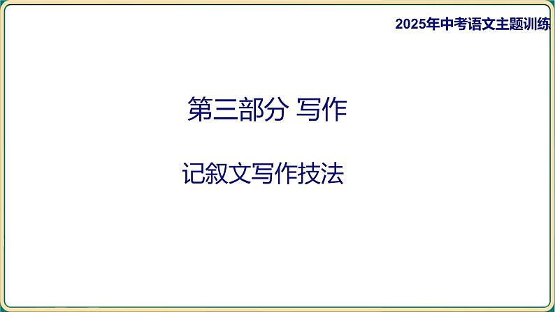 2025年中考语文专项复习     记叙文写作技法  课件第1页