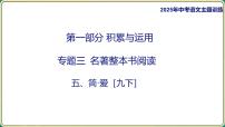 2025年中考语文专项复习   名著整本书阅读  简·爱  课件