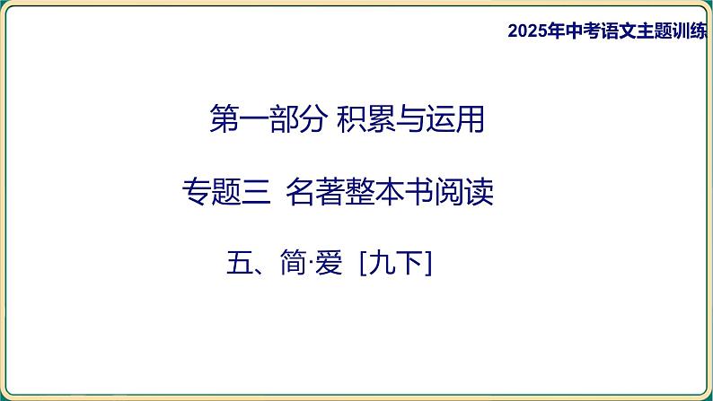 2025年中考语文专项复习   名著整本书阅读  简·爱  课件第1页