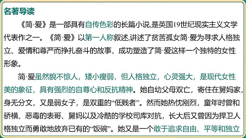 2025年中考语文专项复习   名著整本书阅读  简·爱  课件第6页