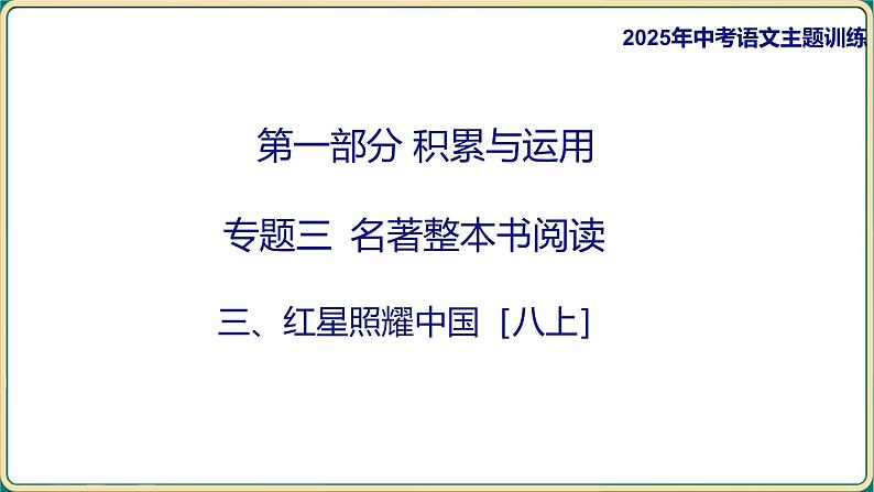 2025年中考语文专项复习   名著整本书阅读  红星照耀中国  课件第1页