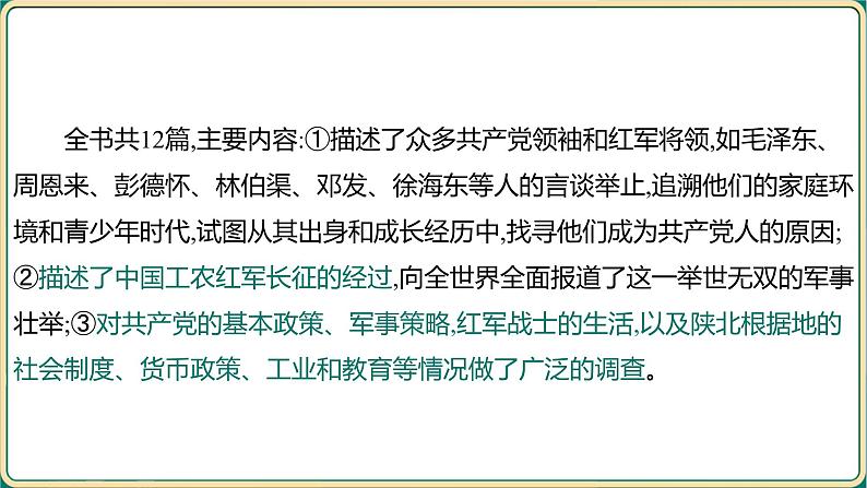 2025年中考语文专项复习   名著整本书阅读  红星照耀中国  课件第7页