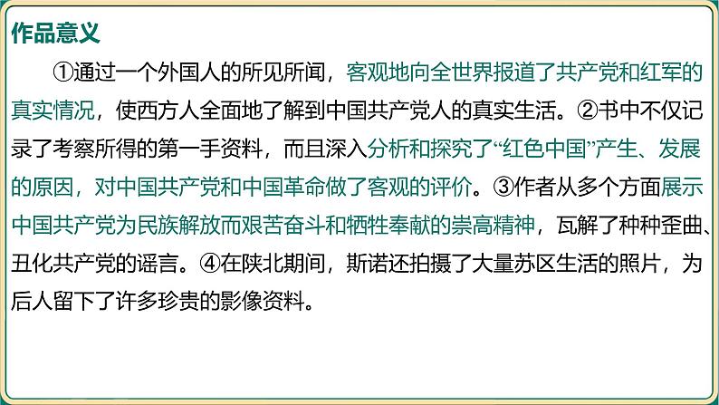 2025年中考语文专项复习   名著整本书阅读  红星照耀中国  课件第8页