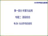2025年中考语文专项复习   考点6 标点符号的使用  课件