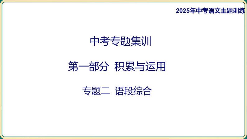 2025年中考语文专项复习：《 语段综合》课件第1页