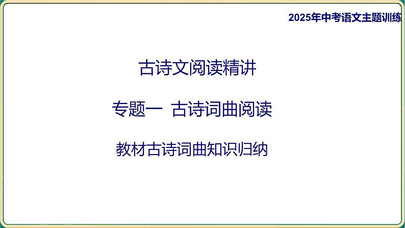 2025年中考语文专项复习：《古诗词曲阅读》课件第1页