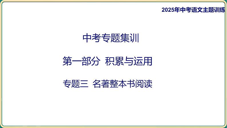 2025年中考语文专项复习：《名著整本书阅读》课件第1页