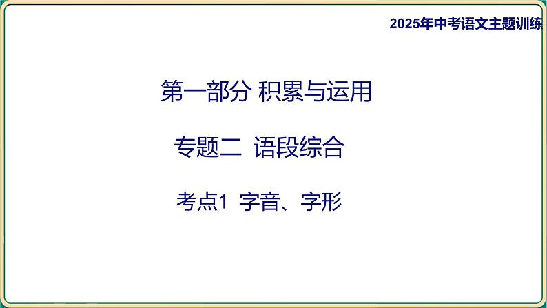 2025年中考语文专项复习：《字音、字形》课件第1页