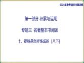 2025年中考语文二轮专题复习- 名著整本书阅读  钢铁是怎样炼成的  课件