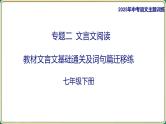 2025年中考语文二轮专题复习-《七年级下册教材篇文言文基础通关及词句篇迁移练》课件