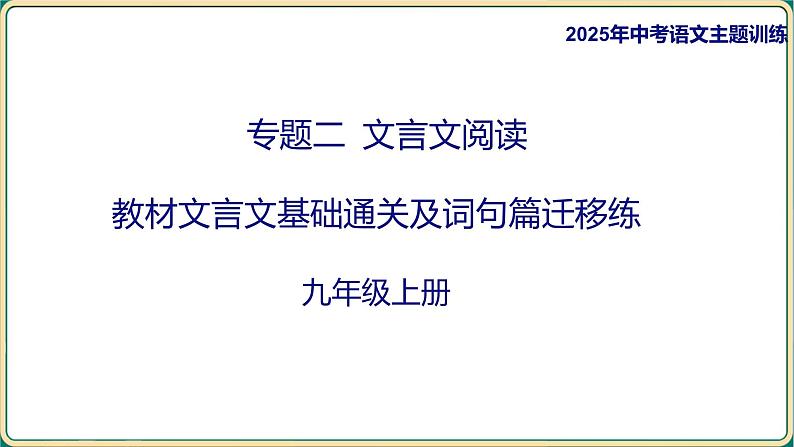 2025年中考语文二轮专题复习-《九年级上册教材篇文言文基础通关及词句篇迁移练》课件第1页