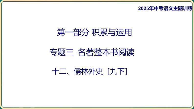 2025年中考语文二轮专题复习-《名著导读——儒林外史》课件第1页