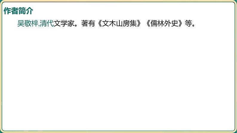 2025年中考语文二轮专题复习-《名著导读——儒林外史》课件第3页