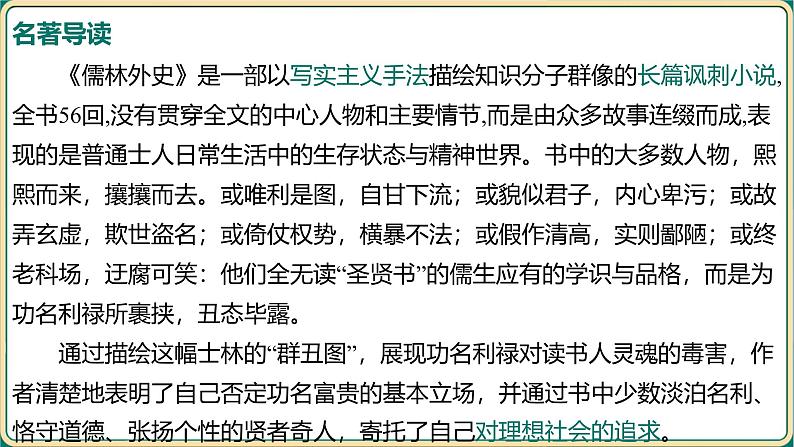2025年中考语文二轮专题复习-《名著导读——儒林外史》课件第4页