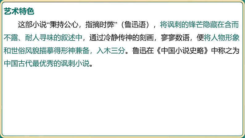 2025年中考语文二轮专题复习-《名著导读——儒林外史》课件第6页