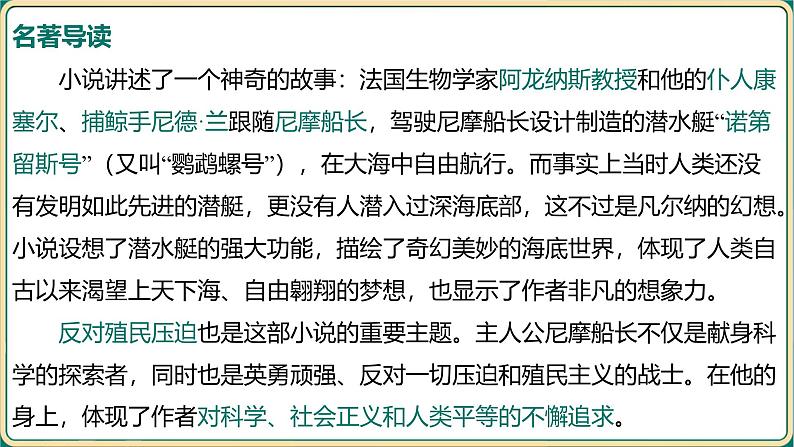 2025年中考语文二轮专题复习-《名著导读——海底两万里》课件第6页