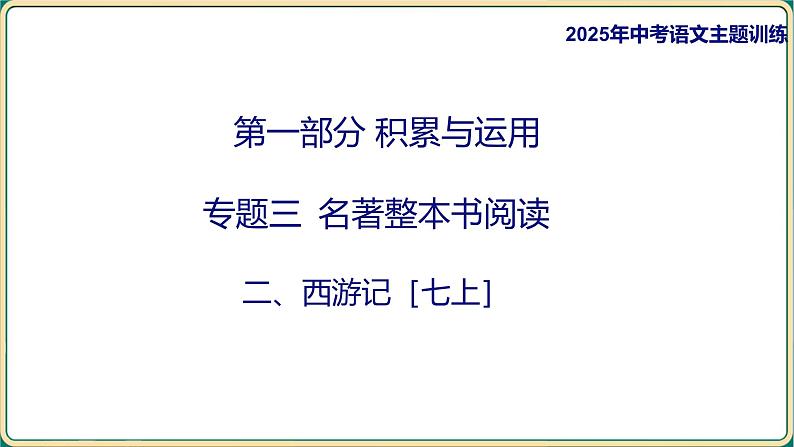 2025年中考语文二轮专题复习-《名著导读——西游记》课件第1页