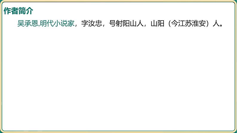 2025年中考语文二轮专题复习-《名著导读——西游记》课件第6页