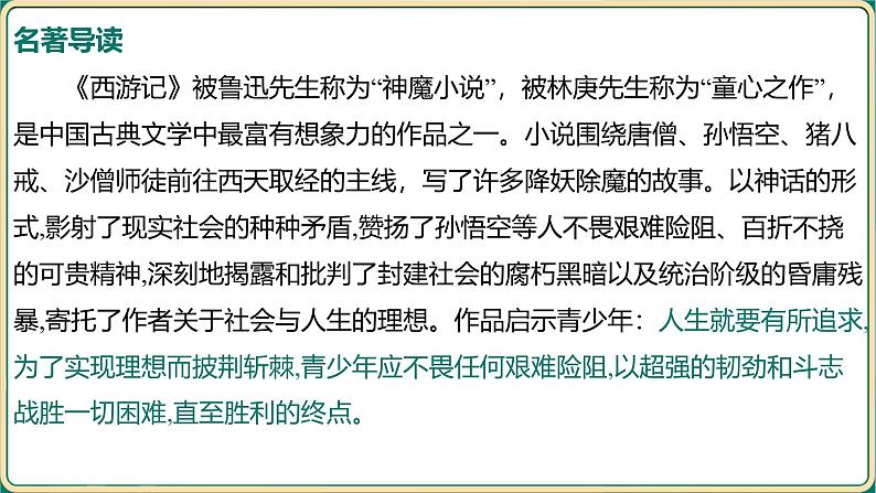 2025年中考语文二轮专题复习-《名著导读——西游记》课件第7页