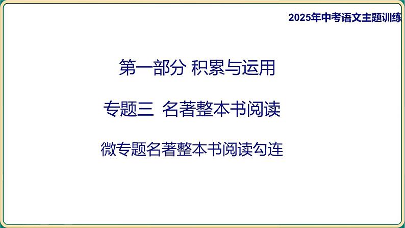 2025年中考语文二轮专题复习-《名著导读阅读勾连》课件第1页