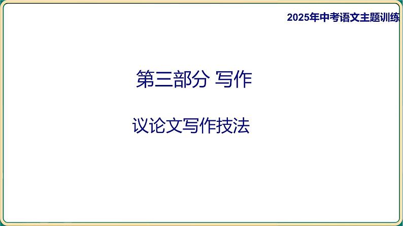 2025年中考语文二轮专题复习-《议论文写作技法》课件第1页