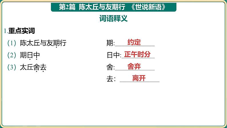 2025年中考语文二轮专题复习-七年级上册教材篇文言文基础通关及词句篇迁移练  课件-2025年中考语文古诗文专项复习第5页