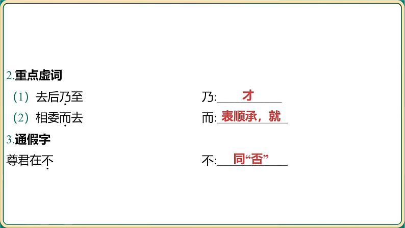 2025年中考语文二轮专题复习-七年级上册教材篇文言文基础通关及词句篇迁移练  课件-2025年中考语文古诗文专项复习第7页