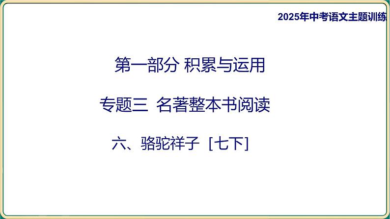 2025年中考语文二轮专题复习-名著整本书阅读  骆驼祥子  课件第1页