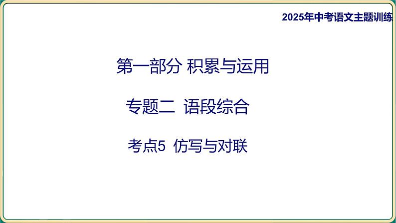2025年中考语文二轮专题复习-考点5 仿写与对联  课件第1页