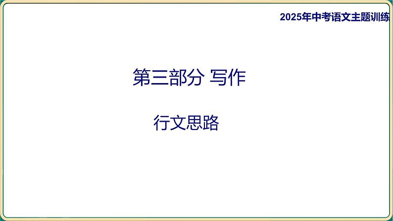 2025年中考语文二轮专题复习-行文思路  课件第1页