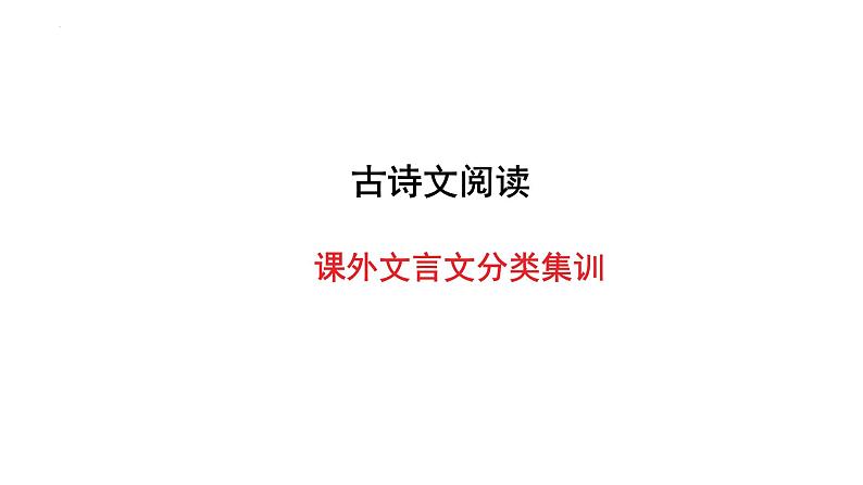 2025年中考语文二轮专题复习《文言文分类训练一治国理政（含劝谏）》课件第1页