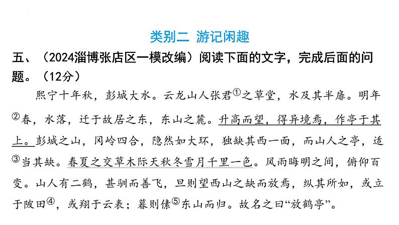 2025年中考语文二轮专题复习《文言文分类训练一游记闲趣》课件第2页
