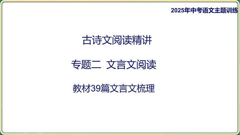 2025年中考语文古诗文专项复习  专题二 文言文阅读 教材39篇文言文梳理  课件第1页