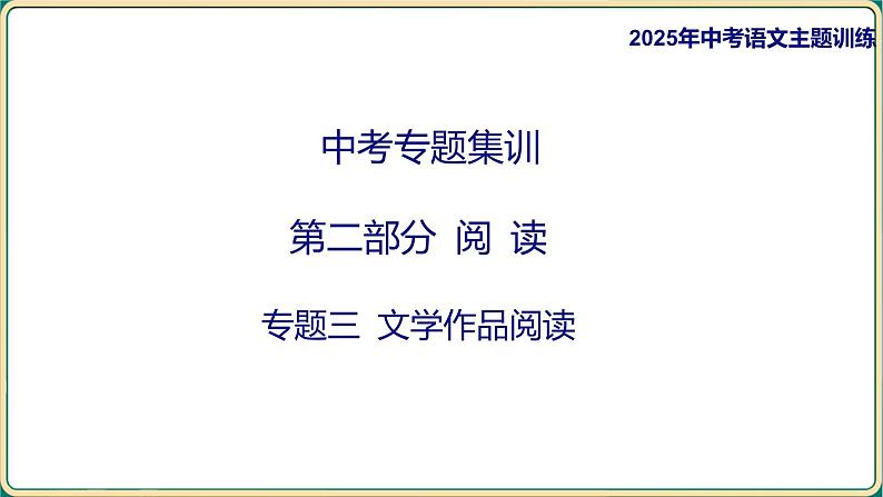 2025年中考语文古诗文专项复习  第二部分 阅 读-专题三 文学作品阅读  课件第1页