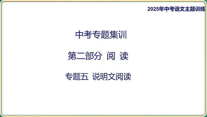 2025年中考语文古诗文专项复习  第二部分 阅 读-专题五 说明文阅读  课件第1页