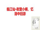 人教部编版（2024）九年级语文下册第三单元课外古诗词诵读-临江仙·夜登小阁，记洛中旧游课件